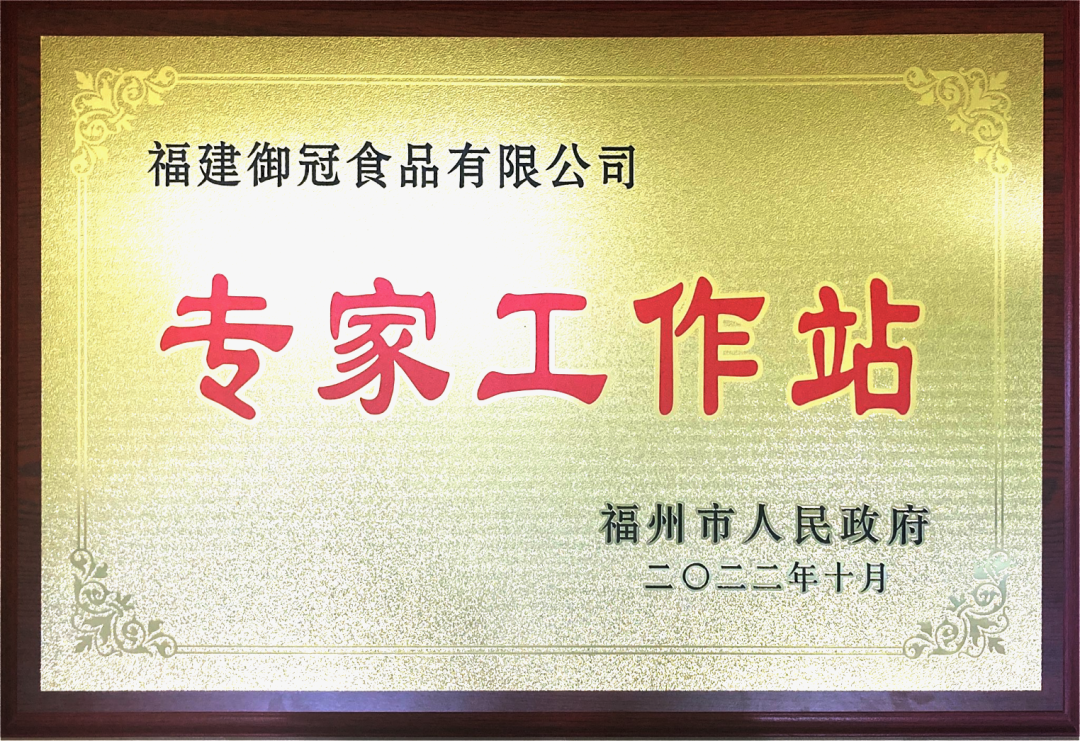 堅持創新驅動發展戰略|福建漁享食品有限公司被正式授牌為(wèi)“福州市(shì)專家(jiā)工(gōng)作(zuò)站(zhàn)”！