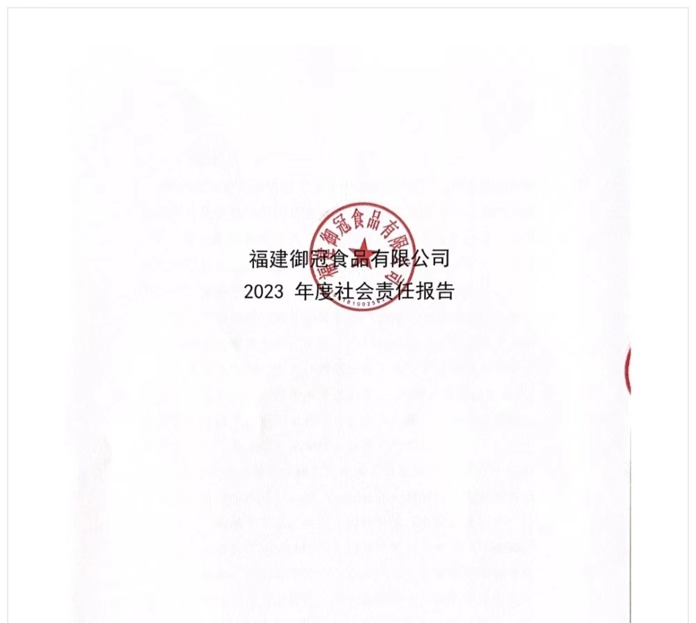 禦冠食品2023年(nián)度社會(huì)責任報(bào)告