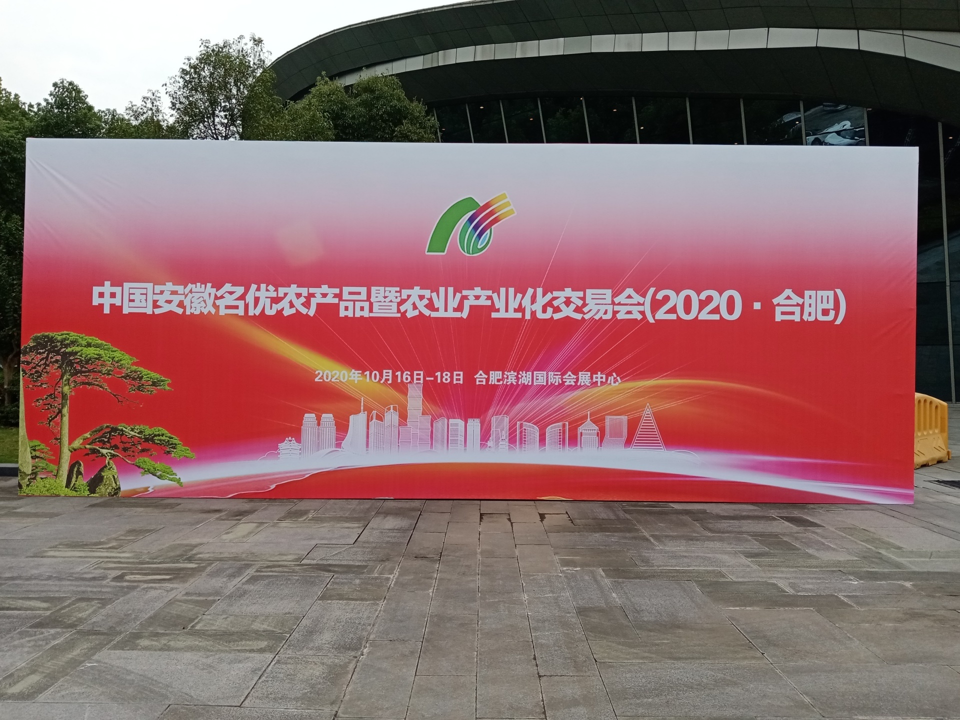 Fujian Yuguan Food Co., Ltd. was invited to participate in Anhui Famous Agricultural Products and Agricultural Industrialization Fair