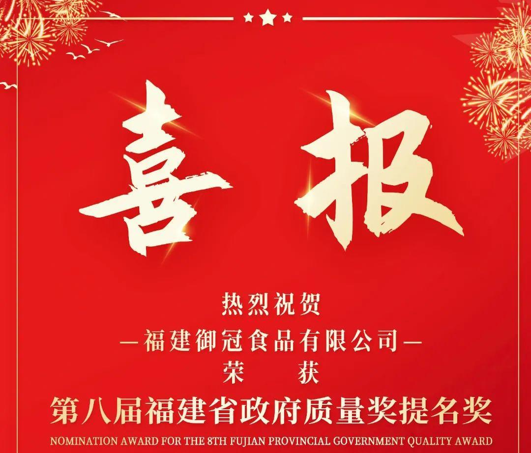 龍騰蛇跻 雙喜臨門(mén) | 熱(rè)烈祝賀禦冠食品榮獲“第八屆福建省政府質量獎提名獎”，林(lín)興董事(shì)長(cháng)獲評“福建省創業(yè)之星”榮譽稱号